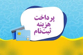 هزینه ثبت‌نام در سال تحصیلی 1404-1403