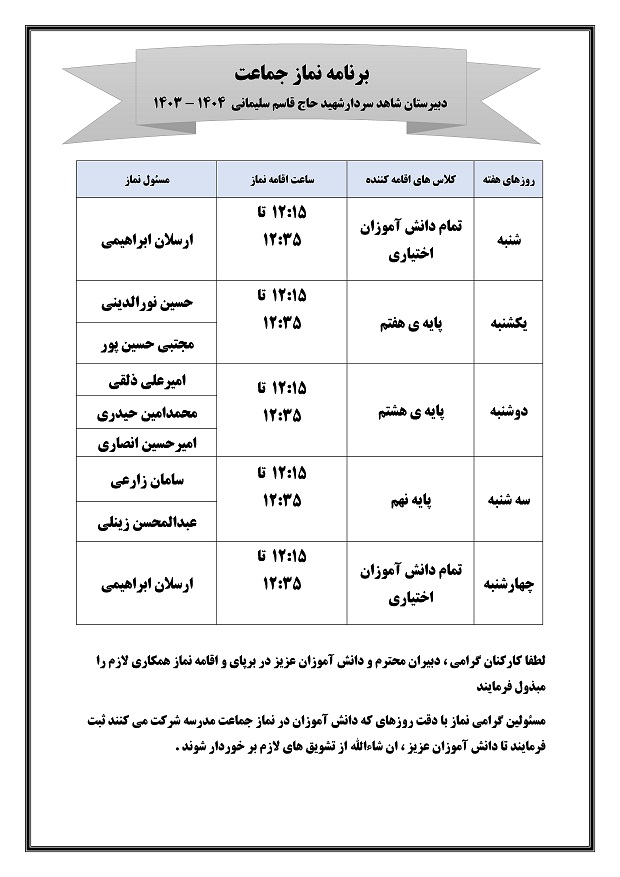 برنامه نماز جماعت 1404-1403